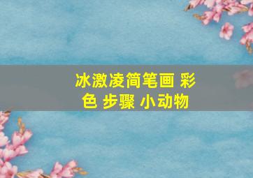 冰激凌简笔画 彩色 步骤 小动物